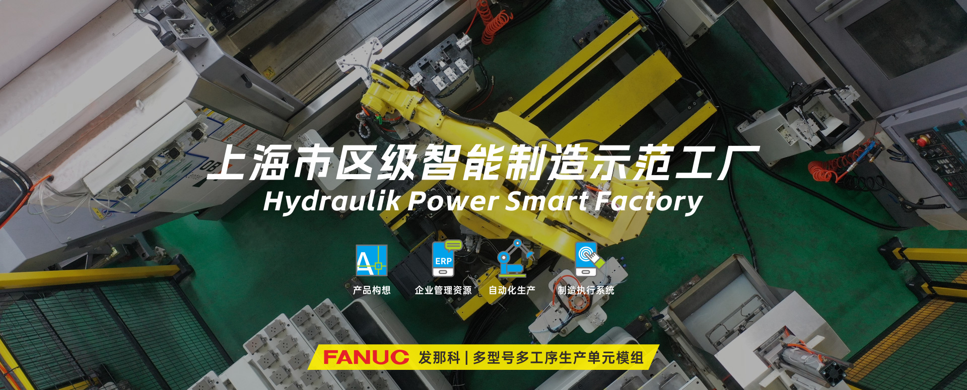 涌鎮(zhèn)液壓丨技革傳統(tǒng)，智馭轉(zhuǎn)型--賀涌鎮(zhèn)液壓榮獲上海市區(qū)級(jí)智能工廠榮譽(yù)稱(chēng)號(hào)！