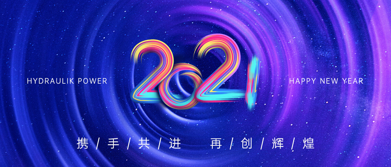 2021，攜手共進，再創(chuàng)輝煌